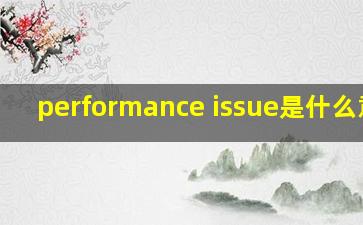 performance issue是什么意思